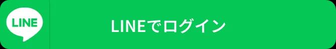 LINEでログイン