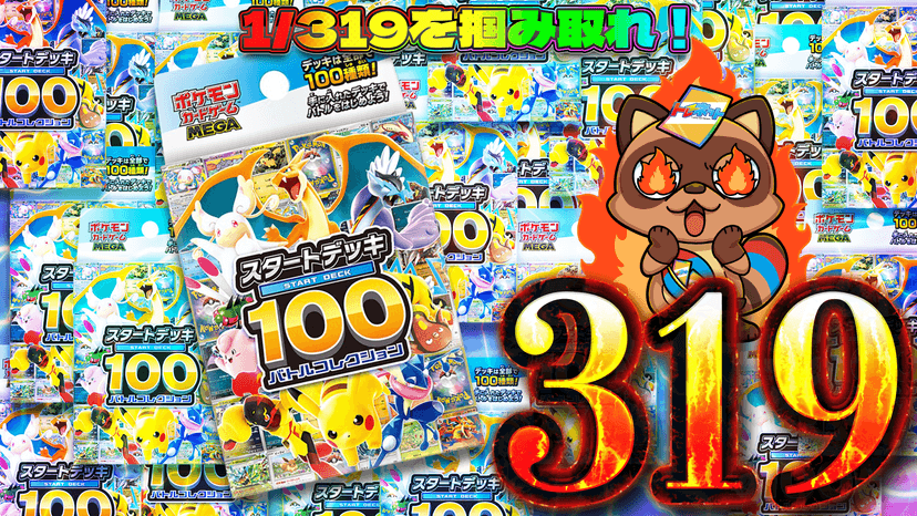 新発売！スタートデッキ319