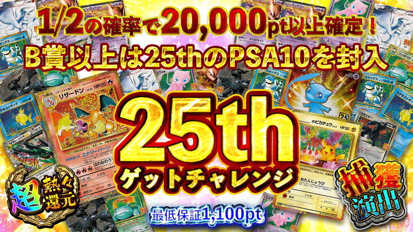 25thゲットチャレンジ