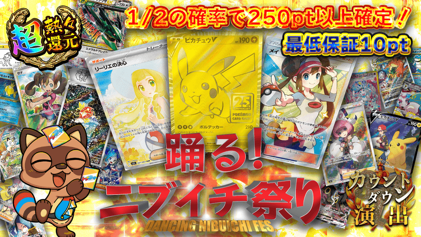 踊る！ニブイチ祭り