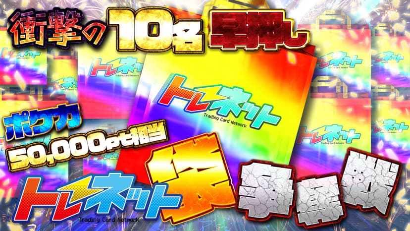 衝撃の10名早押し！トレネット袋争奪戦！