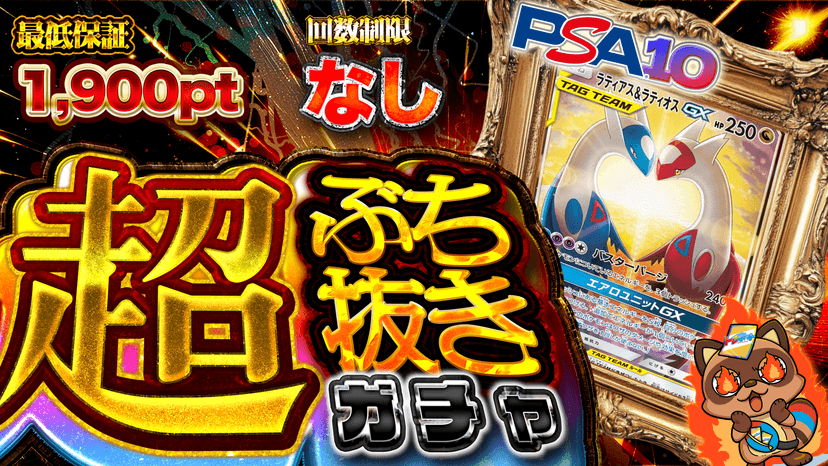 ラティラティ・超ぶち抜きガチャ