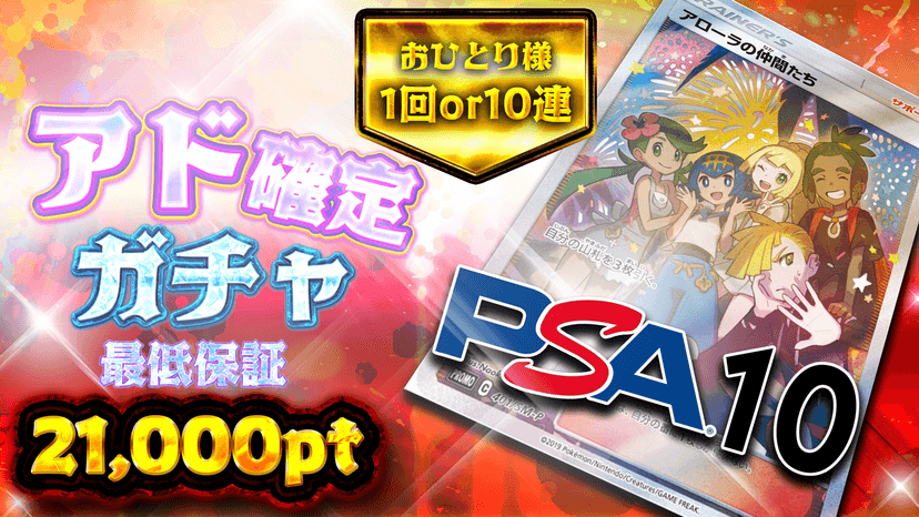 アローラ！アド確定ガチャ