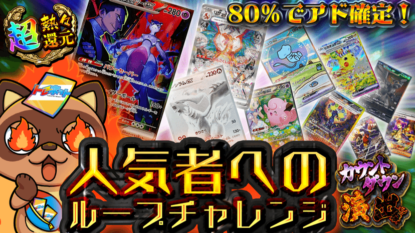 人気者へのループチャレンジ