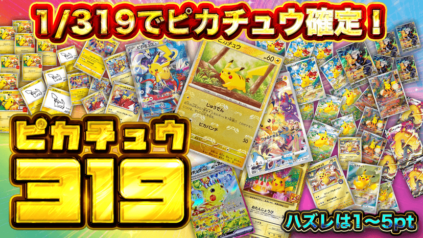 ピカチュウ319