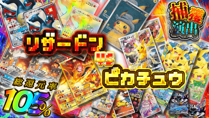 リザードンvsピカチュウ