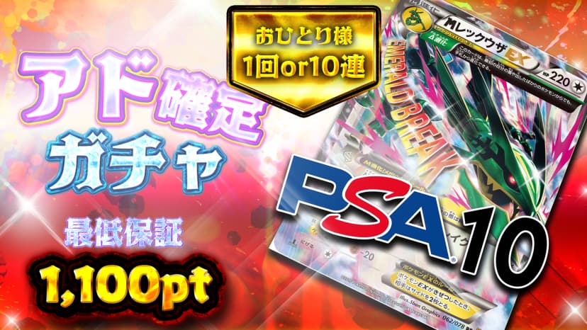 レックウザ・アド確定ガチャ