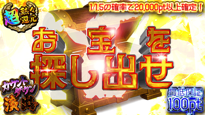 お宝を探し出せ