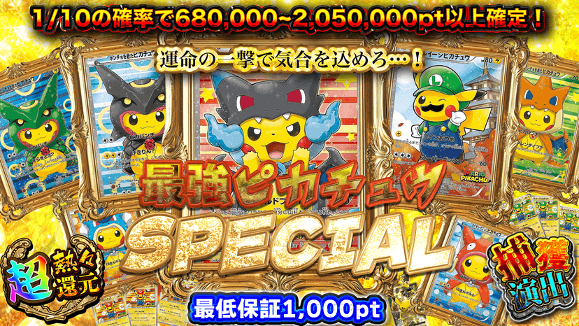 最強ピカチュウSPECIAL