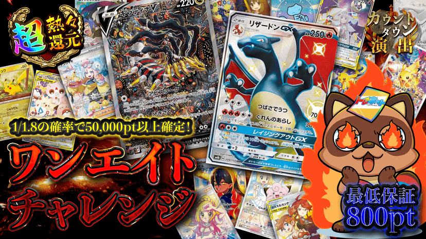 ワンエイトチャレンジ