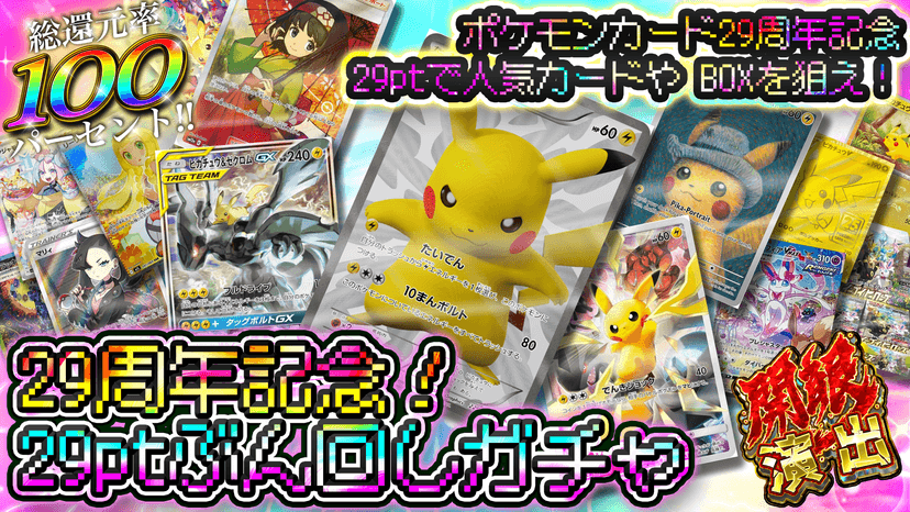 29周年記念！29ptぶん回しガチャ