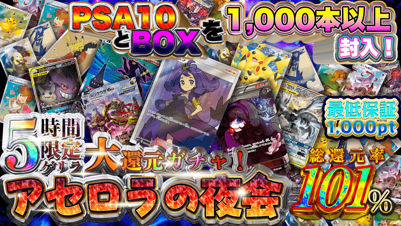 【5時間限定ゲリラ】大還元ガチャ！アセロラの夜会