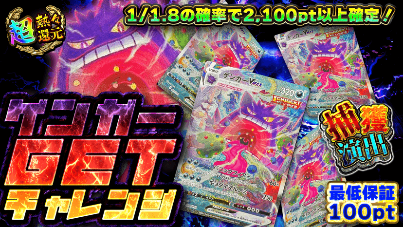 ゲンガーGETチャレンジ