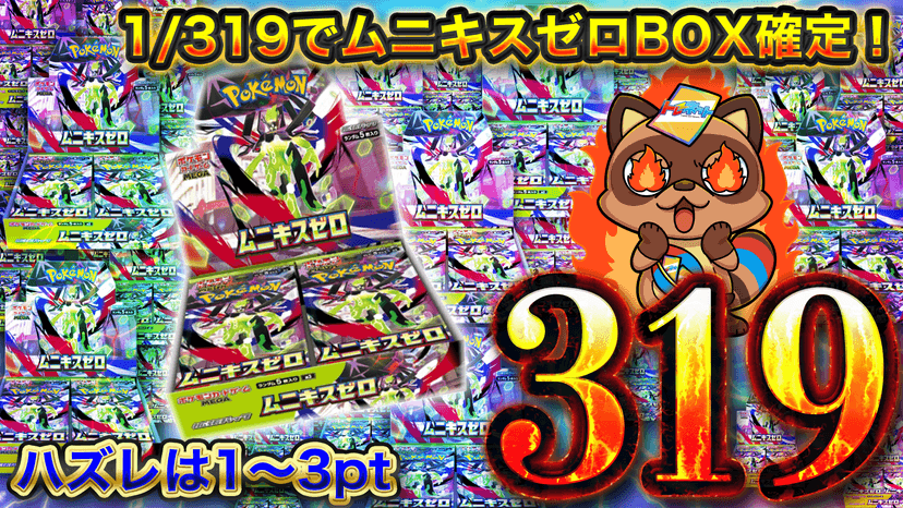 ムニキスゼロ319