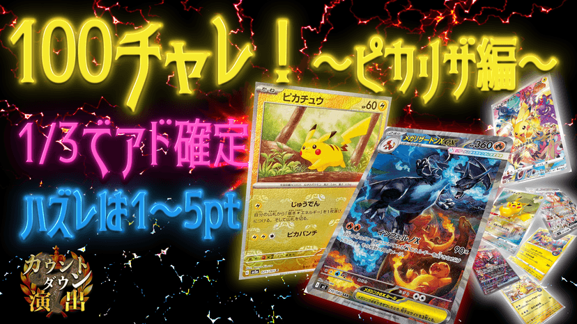 100チャレ！〜ピカリザ編〜