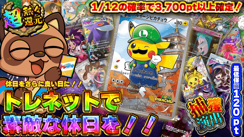 トレネットで素敵な休日を！！