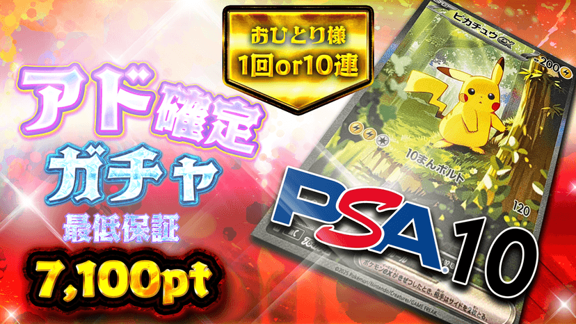 ピカチュウ・アド確定ガチャ