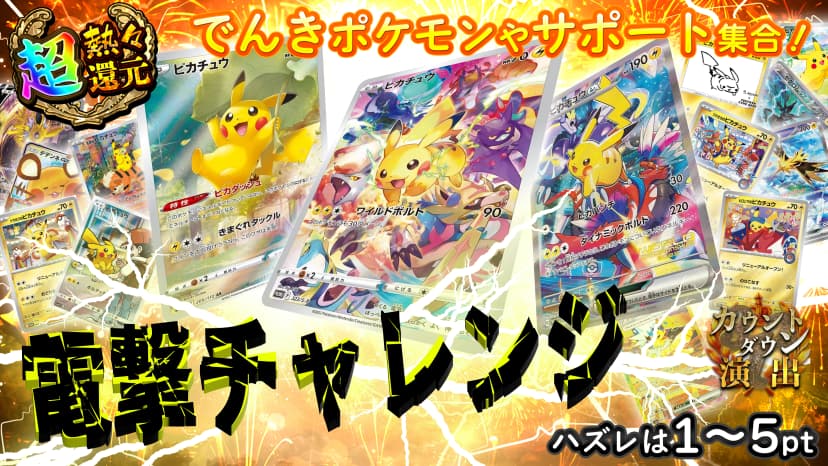 電撃チャレンジ