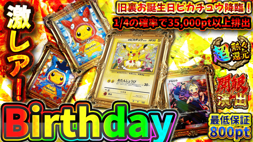激レア！Birthday