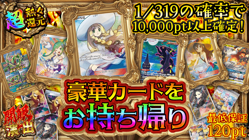 豪華カードをお持ち帰り