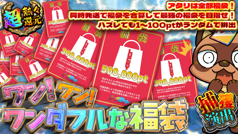 ワン！ワン！ワンダフルな福袋