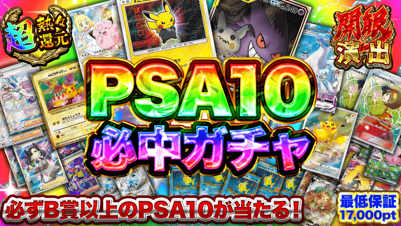 PSA10必中ガチャ