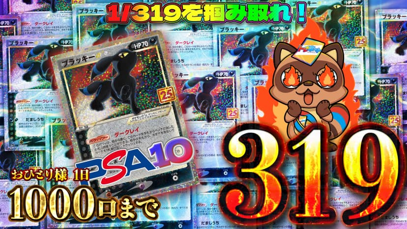 25thブラッキー319