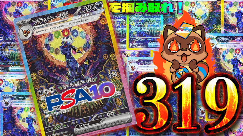 ブラッキー319