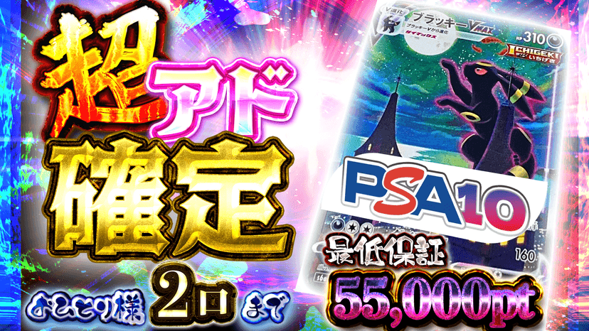 ブラッキー！超アド確ガチャ