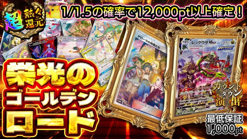 栄光のゴールデンロード