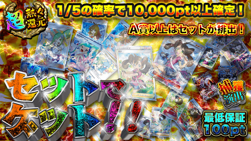 セットでゲット！