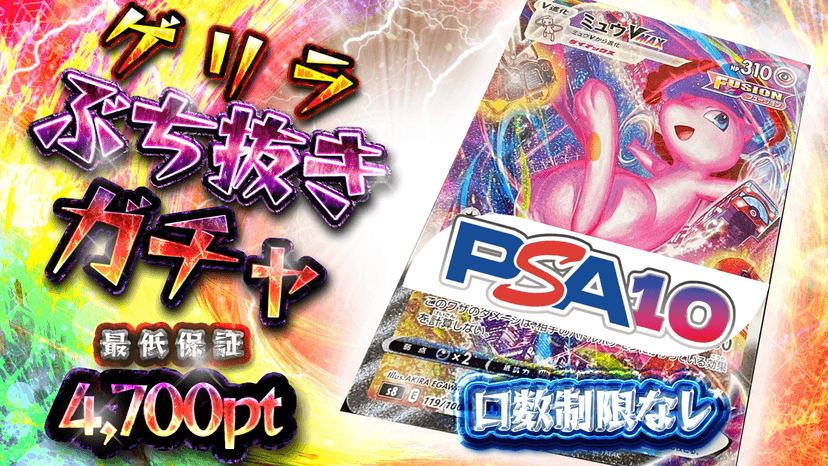 ミュウゲリラぶち抜きガチャ