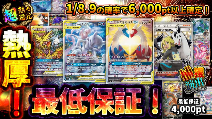 熱厚！最低保証！