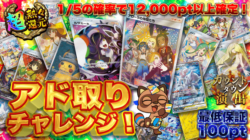 アド取りチャレンジ！