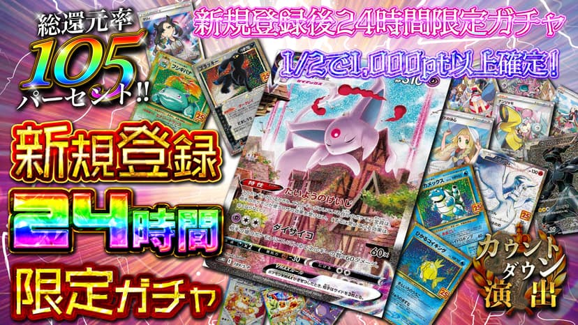 新規登録24時間限定ガチャ