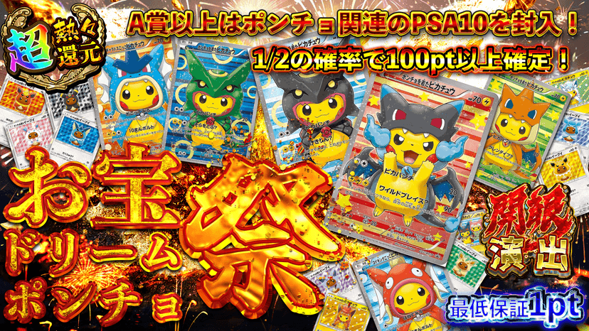 お宝ドリームポンチョ祭