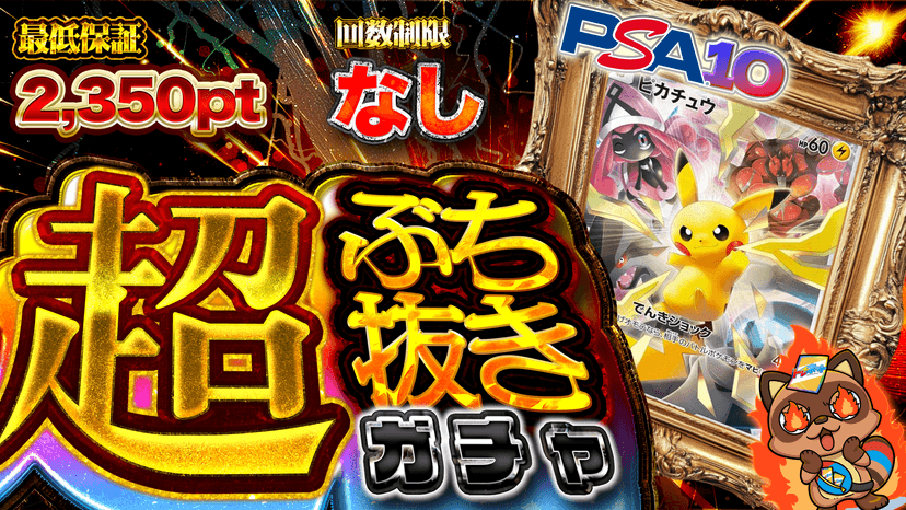 リミテッド・超ぶち抜きガチャ２