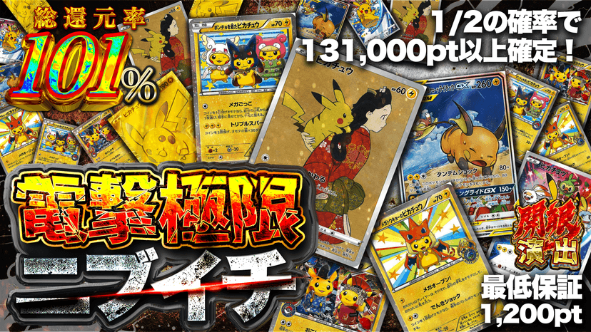 電撃極限ニブイチ