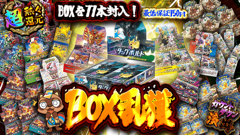 BOX乱獲