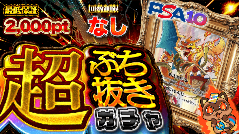 リザ・超ぶち抜きガチャ