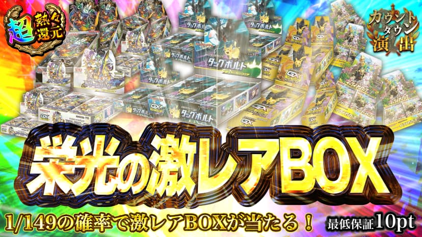 栄光の激レアBOX