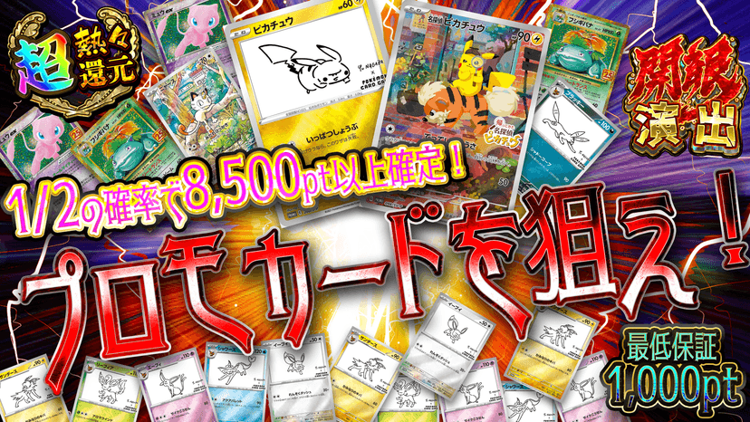 プロモカードを狙え！