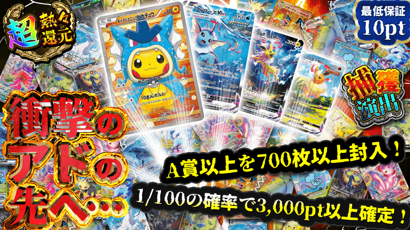 衝撃のアドの先へ…