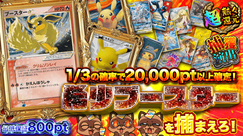 希少ブースターを捕まえろ！