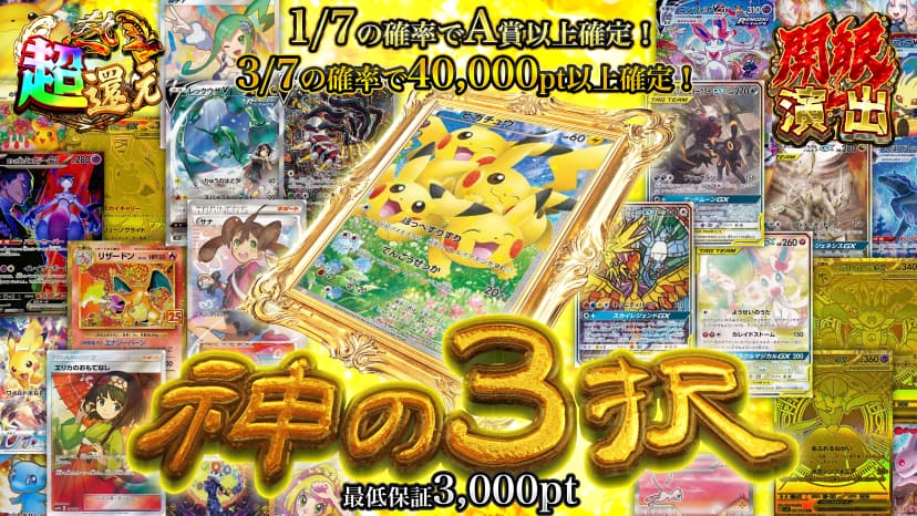 神の3択