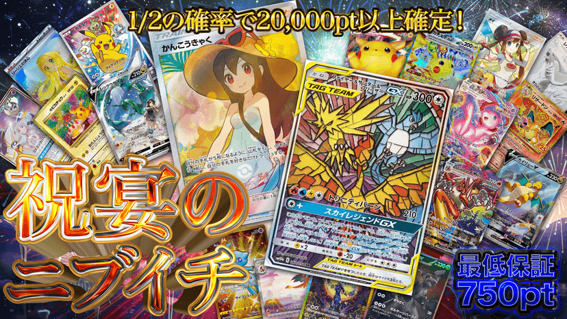 祝宴のニブイチ