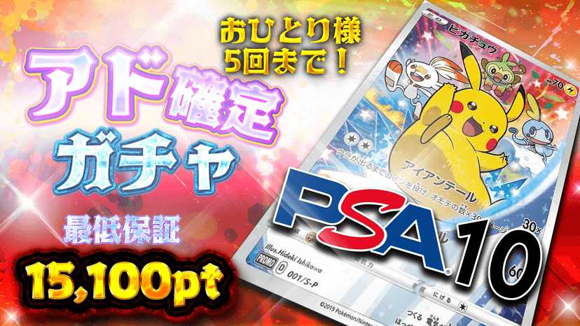 ピカ！アド確定…