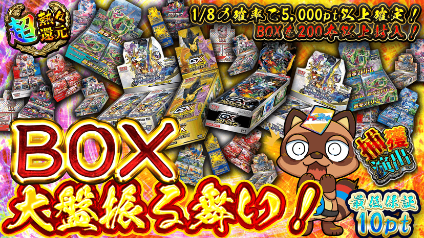 BOX大盤振る舞い！