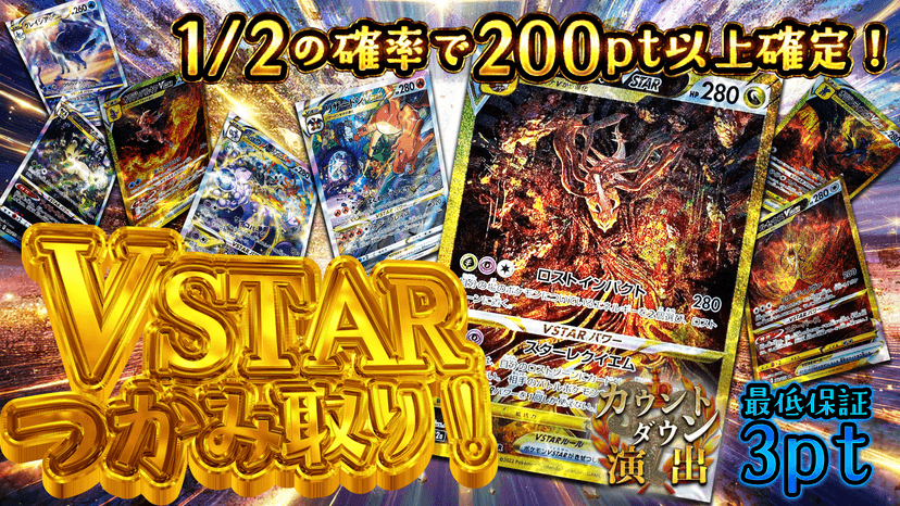 VSTARつかみ取り！