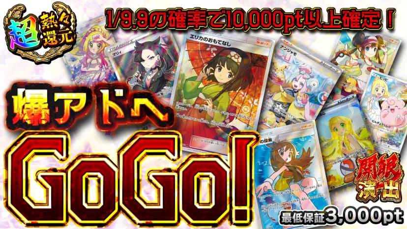 爆アドへGoGo!
